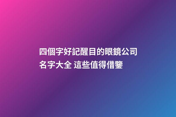 四個字好記醒目的眼鏡公司名字大全 這些值得借鑒